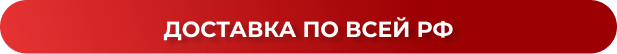 Доставка шкворнедавов для автосервисов по всей РФ. Красная кнопка.